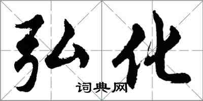 胡問遂弘化行書怎么寫