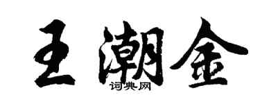 胡問遂王潮金行書個性簽名怎么寫