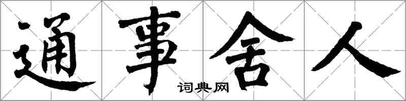翁闓運通事舍人楷書怎么寫