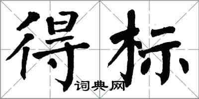 翁闓運得標楷書怎么寫