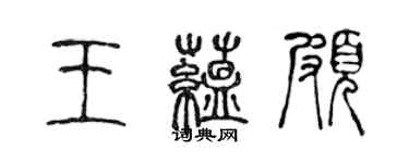 陳聲遠王蘊頗篆書個性簽名怎么寫