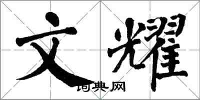 翁闓運文耀楷書怎么寫