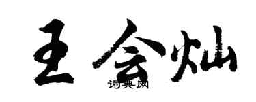 胡問遂王會燦行書個性簽名怎么寫