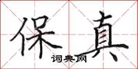 田英章保真楷書怎么寫