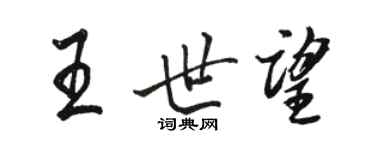 駱恆光王世望行書個性簽名怎么寫