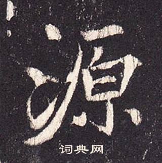 張增段行琛碑中源的寫法