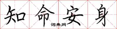 荊霄鵬知命安身楷書怎么寫