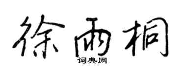 王正良徐雨桐行書個性簽名怎么寫