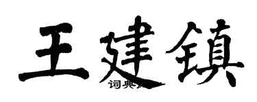 翁闓運王建鎮楷書個性簽名怎么寫