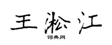 袁強王淞江楷書個性簽名怎么寫