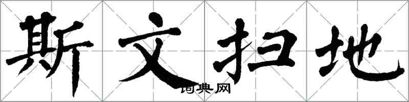 翁闓運斯文掃地楷書怎么寫