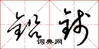 梁錦英鉛錢草書怎么寫