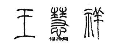 陳墨王慧祥篆書個性簽名怎么寫