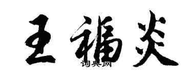 胡問遂王福炎行書個性簽名怎么寫