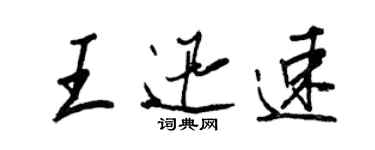 王正良王迅速行書個性簽名怎么寫