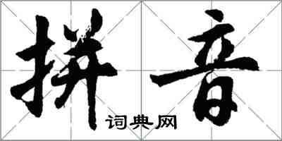 胡問遂拼音行書怎么寫