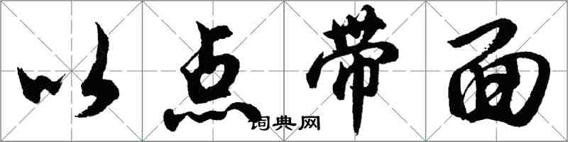 胡問遂以點帶面行書怎么寫