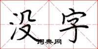 荊霄鵬沒字楷書怎么寫