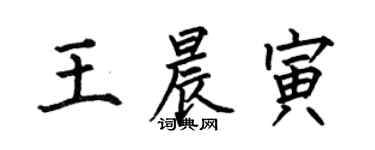 何伯昌王晨寅楷書個性簽名怎么寫