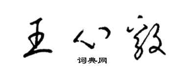 梁錦英王心毅草書個性簽名怎么寫