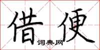 荊霄鵬借便楷書怎么寫