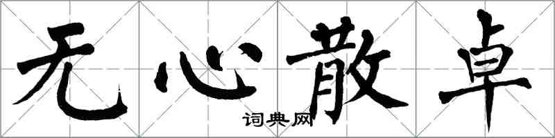 翁闓運無心散卓楷書怎么寫