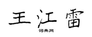 袁強王江雷楷書個性簽名怎么寫