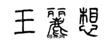 曾慶福王麗想篆書個性簽名怎么寫