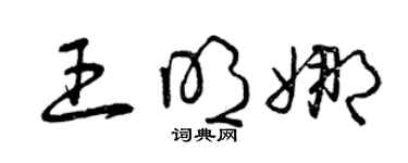 曾慶福王明娜草書個性簽名怎么寫