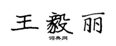 袁強王毅麗楷書個性簽名怎么寫