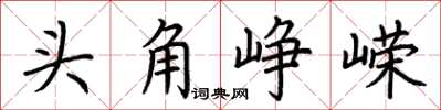 荊霄鵬頭角崢嶸楷書怎么寫