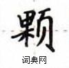 盧中南寫的硬筆楷書顆
