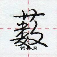 龐中華寫的硬筆行書藪