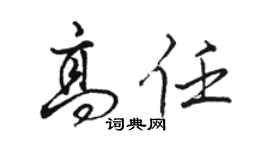 駱恆光高任行書個性簽名怎么寫