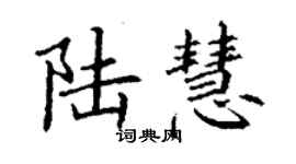 丁謙陸慧楷書個性簽名怎么寫