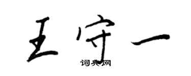 王正良王守一行書個性簽名怎么寫