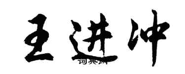 胡問遂王進沖行書個性簽名怎么寫