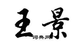 胡問遂王景行書個性簽名怎么寫