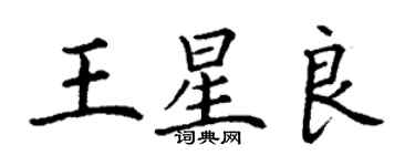 丁謙王星良楷書個性簽名怎么寫