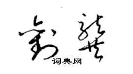 梁錦英劉龔草書個性簽名怎么寫