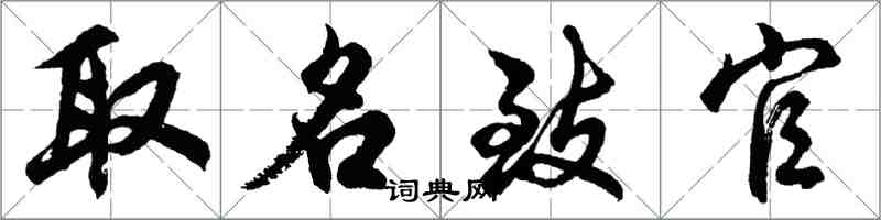 胡問遂取名致官行書怎么寫