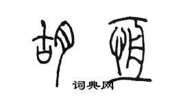 陳墨胡恆篆書個性簽名怎么寫