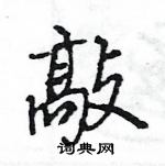 王旻寫的硬筆行書敲