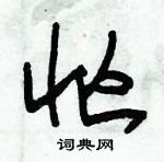 朱錫榮寫的硬筆草書忙