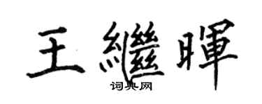 何伯昌王繼暉楷書個性簽名怎么寫