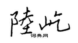 王正良陸屹行書個性簽名怎么寫