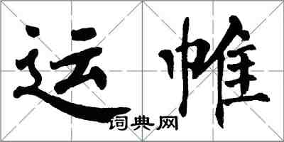 翁闓運運帷楷書怎么寫