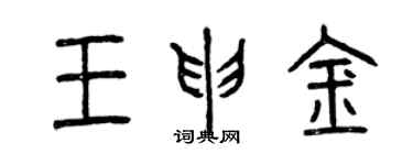 曾慶福王申金篆書個性簽名怎么寫