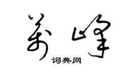 梁錦英萬峰草書個性簽名怎么寫