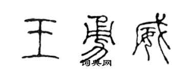 陳聲遠王勇威篆書個性簽名怎么寫
